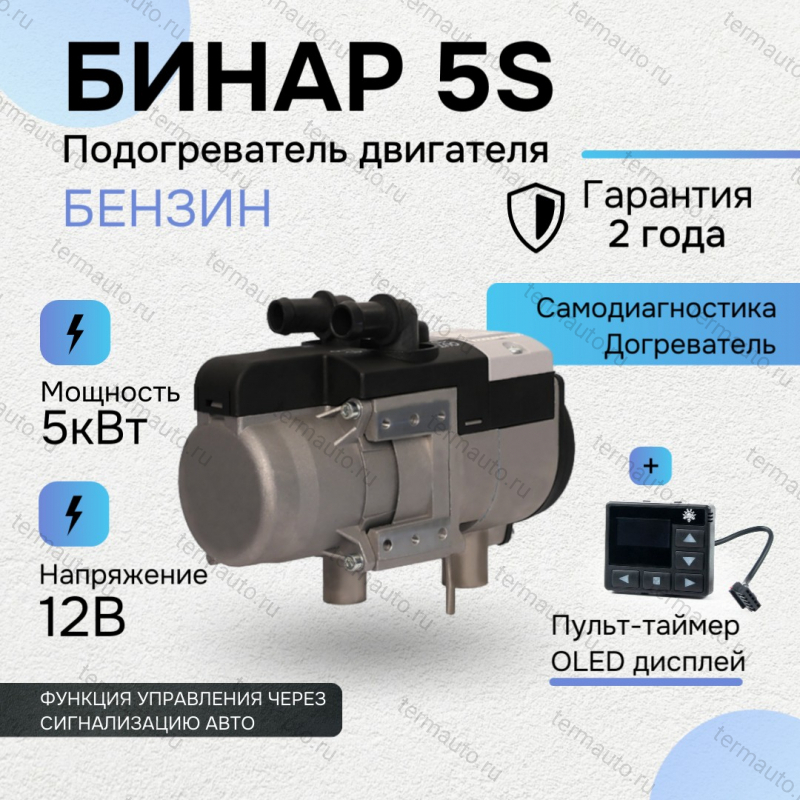 Бинар 5S бензин 12В с пультом OLED ПУ-40 Бинар 5S бензин 12В с пультом OLED ПУ-40